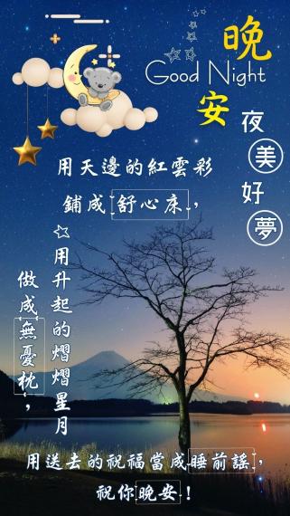 晚安, 朋友
願幸運好眠！...
