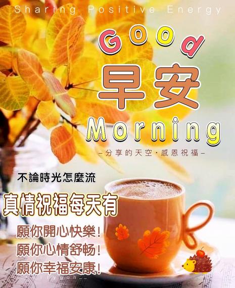 祝福天天有，
開心快樂好友！...