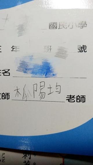 老師叫做「木瓜陽均」媽媽超問號...