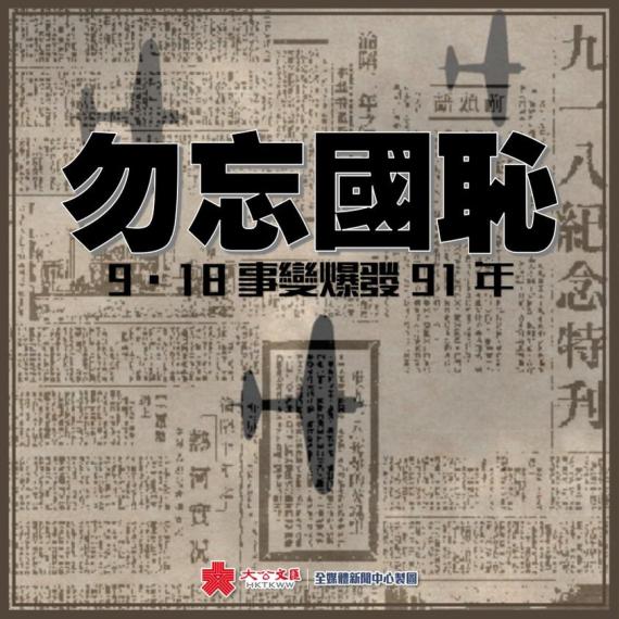 勿忘國恥，勿忘「9·18」...