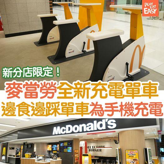 麥當勞科學園新分店推出「充電單車」...