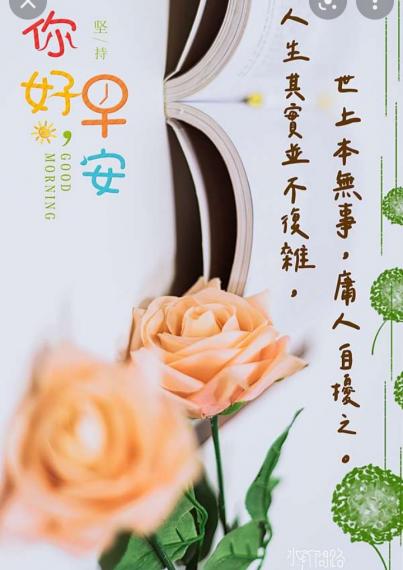 各位早安，
願生活簡單，
即感美滿！...