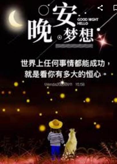 恒心助梦想成功！
晚安！...