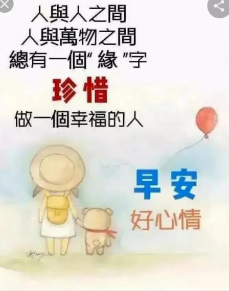 各位朋友早安，
幸福好心情！...