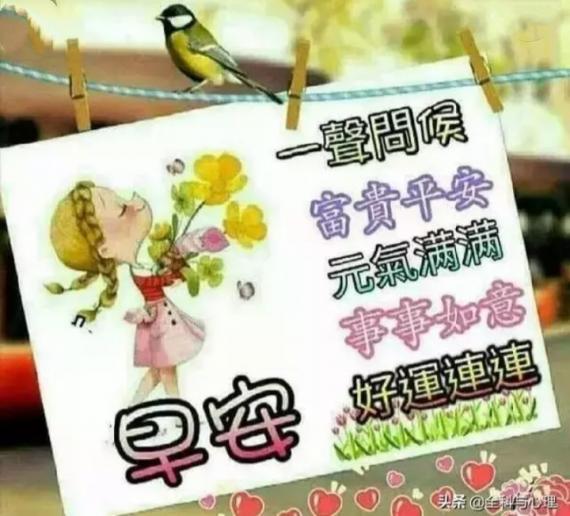 早安，
祝福健康美好！...