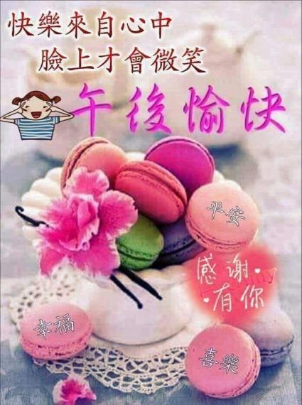 各位朋友午安，
開心愉快！...
