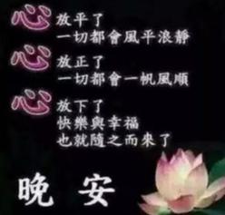 各位朋友晚安，
三種心態，使人安心！...