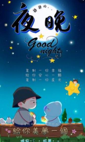 送您一顆星，
一份幸福，
甜睡到天明！...