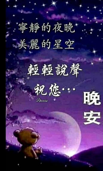 寧靜夜，
祝君
晚安！...