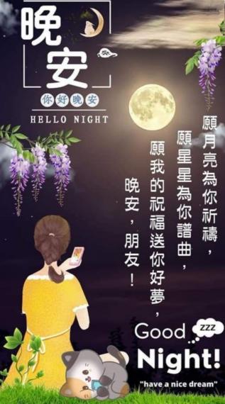 月亮為您祝願，
星星為您譜曲，
晚安！...