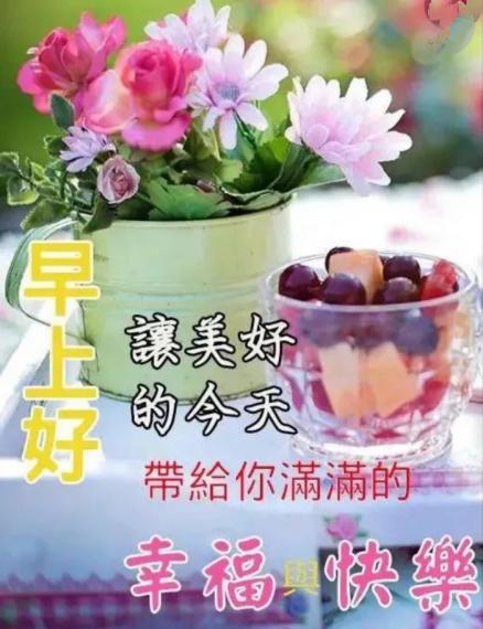 早安，
讓美好的
今天充滿
喜悅！...
