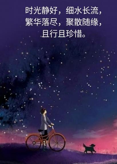 繁星點點，
細水流長，
別迷失方向！...