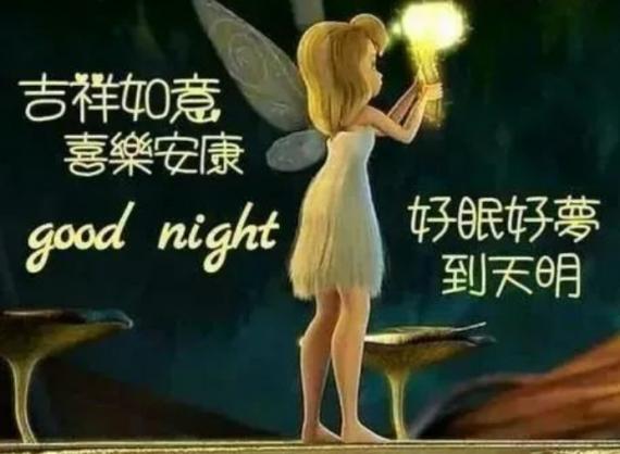 晚安，小精靈
為你的夢想插
上翅膀，助你飛翔！...