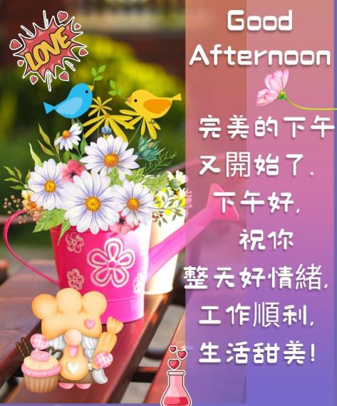 午安，
祝願
心情好！...