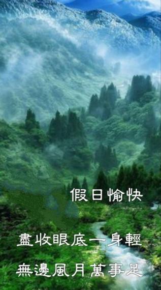 祝朋友好，
眼前一片綠油油，
週末多悠遊！...