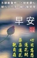 水靜鑒物，
人靜觀心！
朋友早安！...