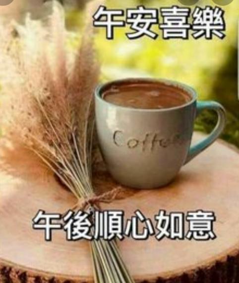 朋午午安,
祝福心情愉快,
幸福安康！...