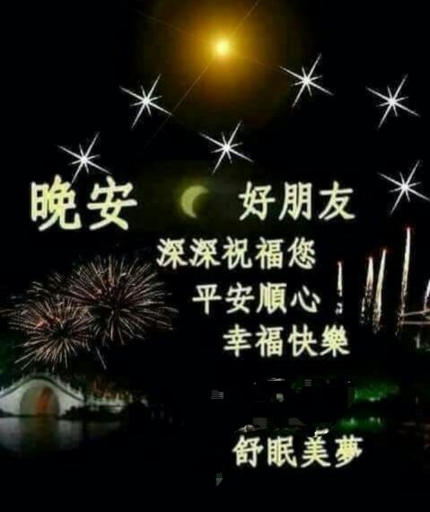 晚安好友，
舒心好眠！...