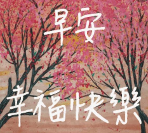 送上幸福
快樂，早
上好！...