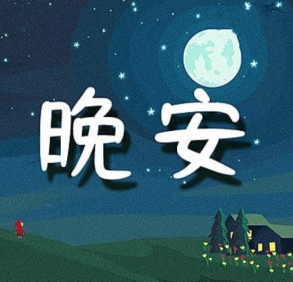 寧靜夜空,
助入美夢！...