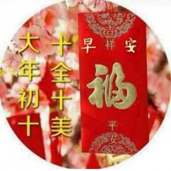 初十的祝福：
但願盡善盡美！...