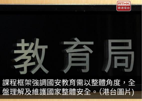 教育局更新中小學國家安全教育課程框架突出「大安全」概念...