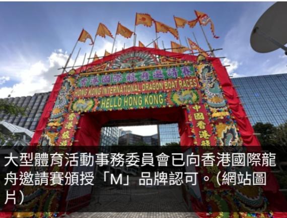 香港國際龍舟邀請賽獲頒授「M」品牌認可...