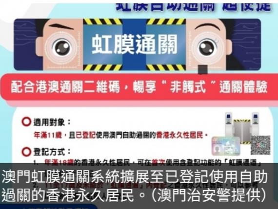 已登記自助過關香港永久居民周三中午起可使用澳門虹膜通關...
