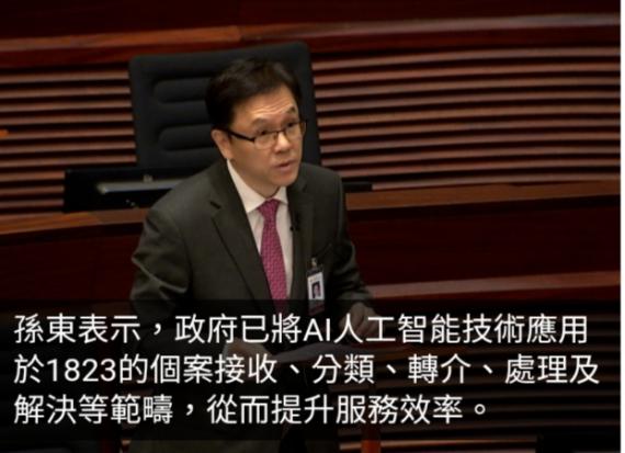 孫東：1823熱線引入人工智能技術　去年總使用量達755萬宗...