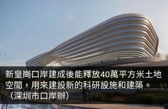皇崗口岸重建工程料今年基本完成建設　明年投入使用...