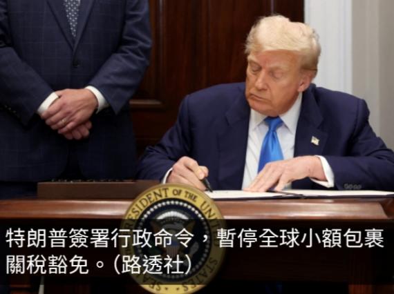 特朗普簽署行政命令　暫停全球小額包裹關稅豁免...
