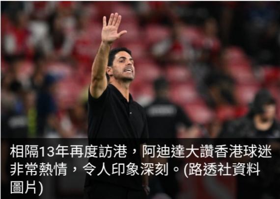 阿仙奴與熱刺今晚啟德主場館上演首次海外北倫敦打吡...