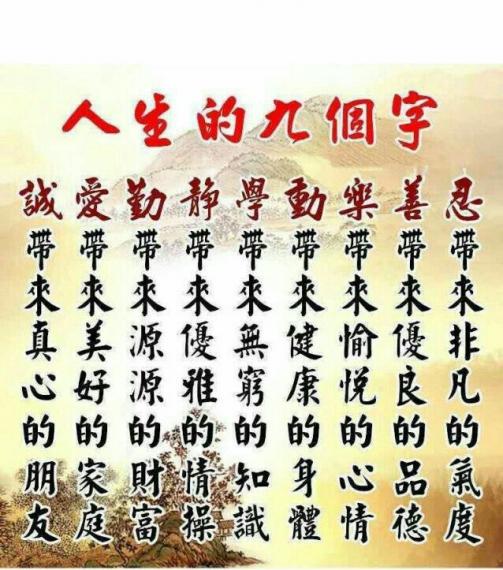 人生的九個字,字字珠璣。...