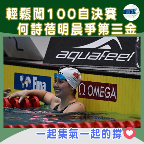 輕鬆闖100自決賽　何詩蓓明晨爭第三金...