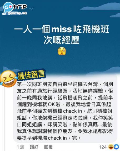 原來唔少人都因為朋友而Miss咗班機...