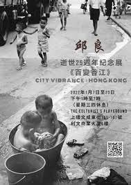 邱良逝世25週年紀念展 ——《百變香江》(City Vibrance: Hong Kong)
日期:2022年1月7日(星期五)至1月23日(星期日)
時間:下午1時至7時(星期三四休息)
地址:Th... 邱良逝世25週年紀念展 ——《百變香江》(City Vibrance: Hong Kong)
日期:2022年1月7日(星期五)至1月23日(星期日)
時間:下午1時至7時(星期三四休息)
地址:Th...