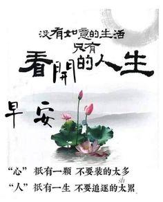 豁達自在
順應自然！
朋友們早！...