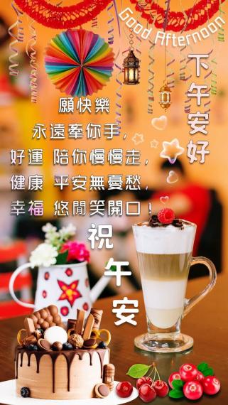 快樂牽你手，
好運陪你走！
朋友午安！...