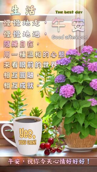 各位朋友午安,
好心情！...