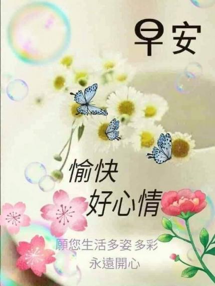 早安，
愉快心情好！...