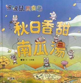 親孫閲讀
今天起來,天陰陰,尚未見太陽,天氣有點像秋天。我立刻想起和秋天有關的書 ,記得書櫃內有「秋日香甜南瓜湯」一書可以和孫女一同閱讀。... 親孫閲讀
今天起來,天陰陰,尚未見太陽,天氣有點像秋天。我立刻想起和秋天有關的書 ,記得書櫃內有「秋日香甜南瓜湯」一書可以和孫女一同閱讀。...