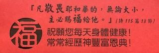 最好的祝福

今午團契送每一團友詩篇115篇13 節金句作新春團拜祝福。...
