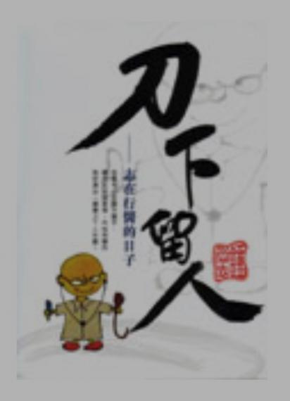 刀下留人
「刀下留人」作者是鍾尚志醫生在手術室中手執解刀,冀求從病魔手中搶回病人的生命。手術室外的鍾醫生更希望以赤子之心,啟迪年青一輩的後起之秀。
他書中30則小故事裡,以風趣輕鬆的筆觸,把他三十多年... 刀下留人
「刀下留人」作者是鍾尚志醫生在手術室中手執解刀,冀求從病魔手中搶回病人的生命。手術室外的鍾醫生更希望以赤子之心,啟迪年青一輩的後起之秀。
他書中30則小故事裡,以風趣輕鬆的筆觸,把他三十多年...