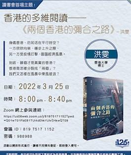 閲讀講座
疫症擾攘港人兩年多,各人情緒不多不少都有影響,一些有激勵性的分析和安慰對心情有正面的影響。商務印書局125 週年推出的讀書會主題之一的「香港的多維閲讀-兩個香港的彌合之路」能給讀者正能量。... 閲讀講座
疫症擾攘港人兩年多,各人情緒不多不少都有影響,一些有激勵性的分析和安慰對心情有正面的影響。商務印書局125 週年推出的讀書會主題之一的「香港的多維閲讀-兩個香港的彌合之路」能給讀者正能量。...