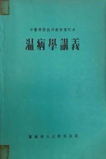 温病學講義

温病學是研究四時急性熱病的病因、病機及辨証施治方法的一門臨牀學科。...
