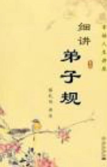 弟子規
弟子規聖人訓弟子規這本書是依照聖人孔子的訓勉所寫成的。 首孝悌次謹信首先要孝順父母、友愛兄弟姐妹,其次要做到謹言慎行,說話要守信用。 泛愛眾而親仁要愛護所有的眾生,而且要親近有仁德的人。 有餘... 弟子規
弟子規聖人訓弟子規這本書是依照聖人孔子的訓勉所寫成的。 首孝悌次謹信首先要孝順父母、友愛兄弟姐妹,其次要做到謹言慎行,說話要守信用。 泛愛眾而親仁要愛護所有的眾生,而且要親近有仁德的人。 有餘...