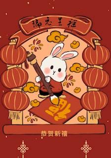 瑞兔呈祥
兔諧音途，兔子象徵吉祥，智慧和謹慎，寓意前途似錦，大展宏圖，積極向上。兔子繁殖能力強寓意多子多福，家族興旺。...