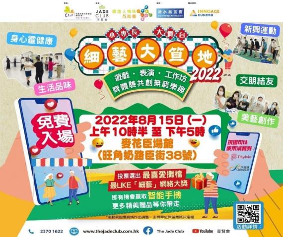 細藝大笪地

下週一（八月十五月）在旺角麥花臣球場有細藝大笪地免費入場活動。有遊戲、工作坊和表演等，有時間，可以去逛逛。...