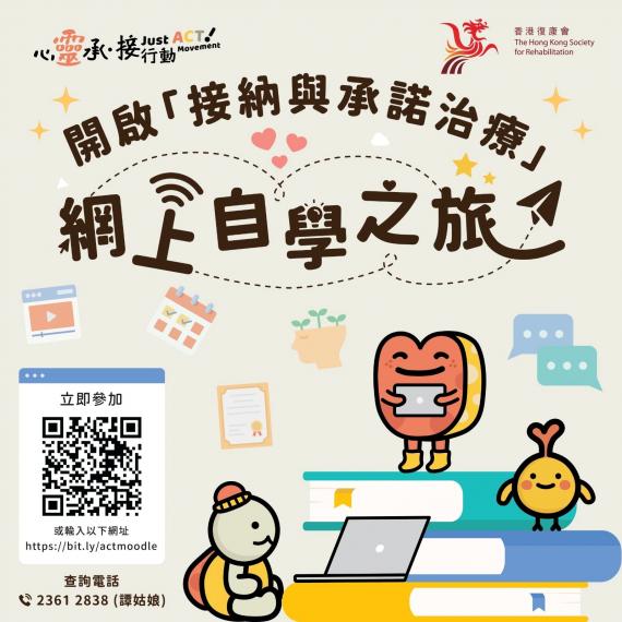 接納與承諾治療
接受與承諾治療有兩個面向:透過「接受」,減少因痛苦的想法和感覺對一個人的影響;透過謹守對自己的「承諾」,實踐合乎自己價值觀的行為。 這使人在面對人生種種障礙的同時,可以活得有意義及豐... 接納與承諾治療
接受與承諾治療有兩個面向:透過「接受」,減少因痛苦的想法和感覺對一個人的影響;透過謹守對自己的「承諾」,實踐合乎自己價值觀的行為。 這使人在面對人生種種障礙的同時,可以活得有意義及豐...