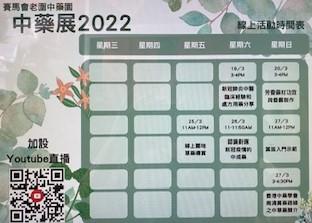免費線上活動
疫情期間有不少有關中藥食材和抗疫成藥講座, 足不出戶又增長知識是不錯的活動。...